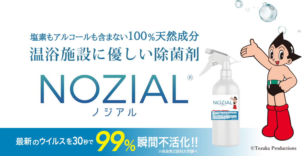 NOZIAL（ノジアル）で温浴施設のお悩みを全部解決します！！