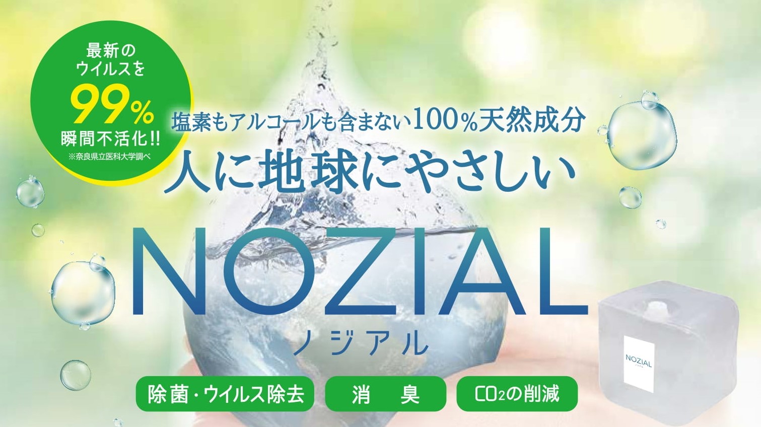 100%天然成分でウイルス・臭い・CO2を同時に削減、人にもペットにも無害な衛生除菌水「NOZIAL（ノジアル）」の取り扱い開始