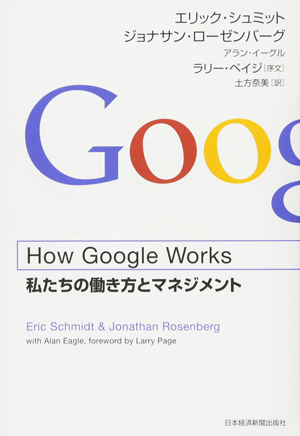 『How Google Works』エリック・シュミット、ジョナサン・ローゼンバーグ著