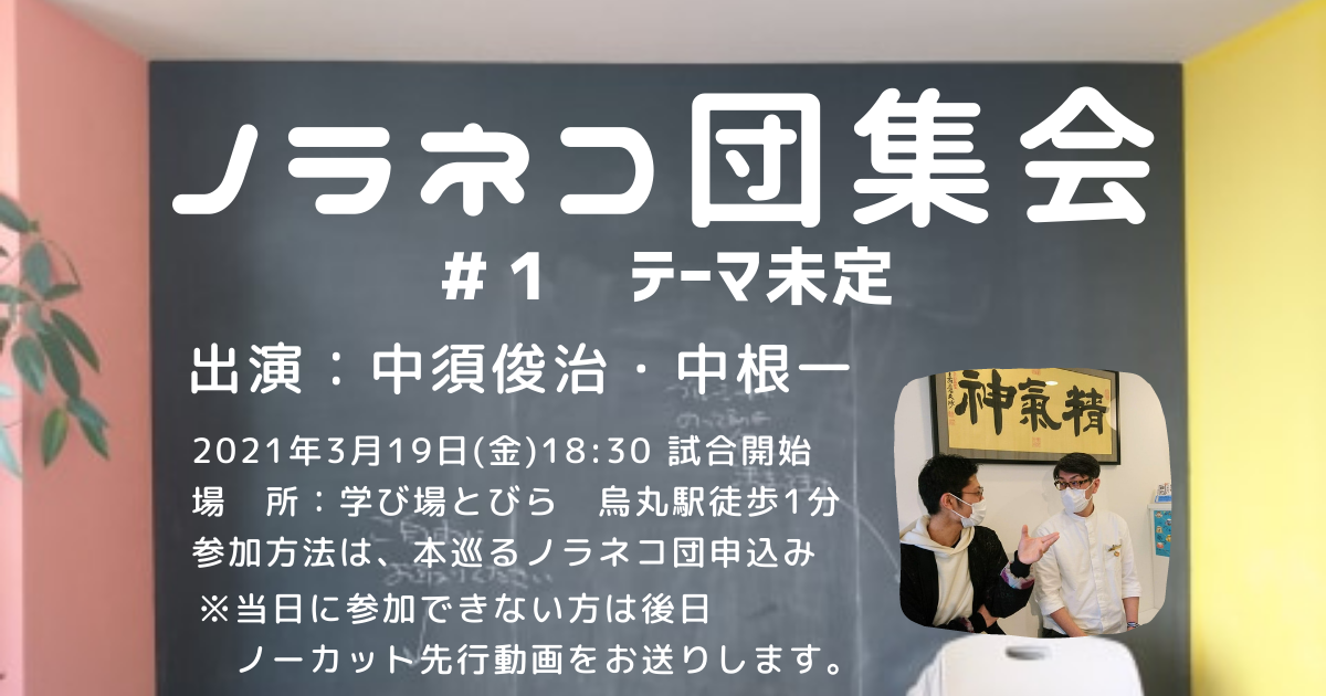 ノラネコ団集会＃１ 中須俊治､中根一 ２人のトークショー