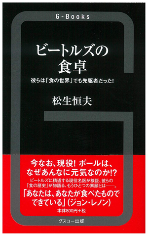 『ビートルズの食卓』松生恒夫著