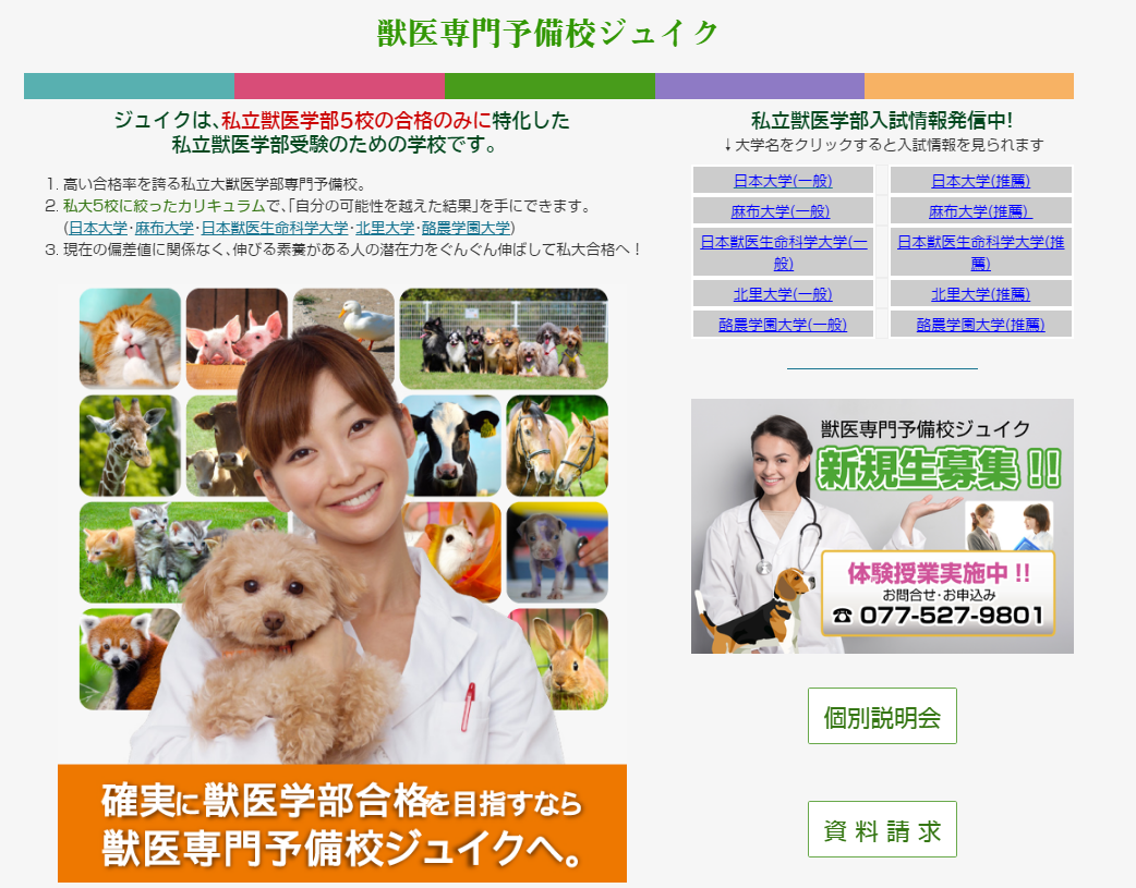滋賀 塾 獣医専門予備校ジュイク様