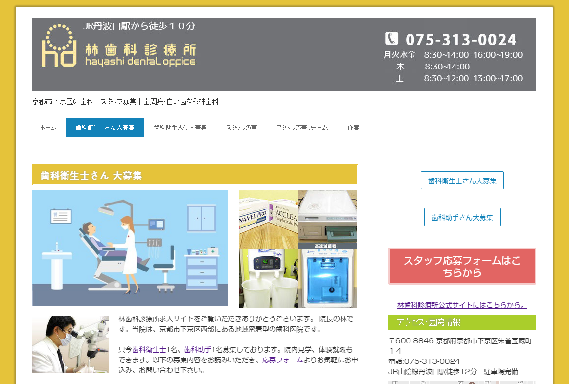 京都 林歯科診療所様 求人サイト