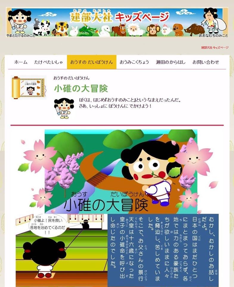 建部大社キッズページ 様（滋賀県 大津市）