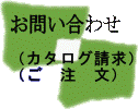 クリック　カタログ請求・ご注文