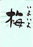 梅