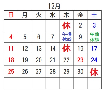 佐倉市かぶらぎ整骨院12月休診日カレンダー
