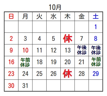 佐倉市かぶらぎ整骨院10月の休診日カレンダー
