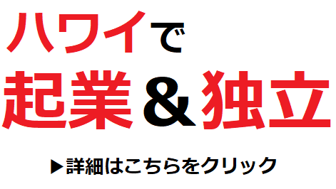 ハワイで起業、独立