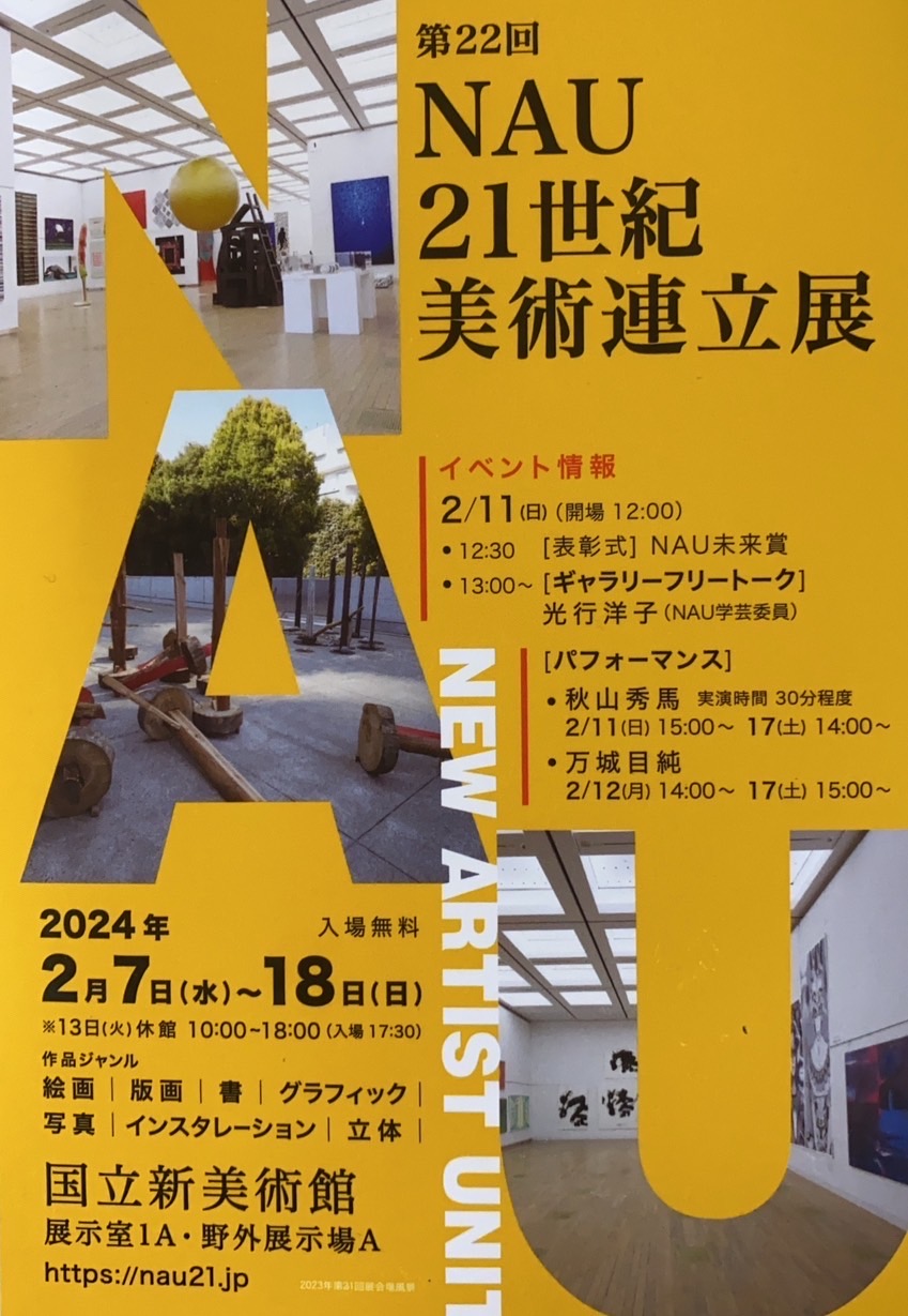 NAU21世紀美術連立展が2/7〜2/18まで開催されます