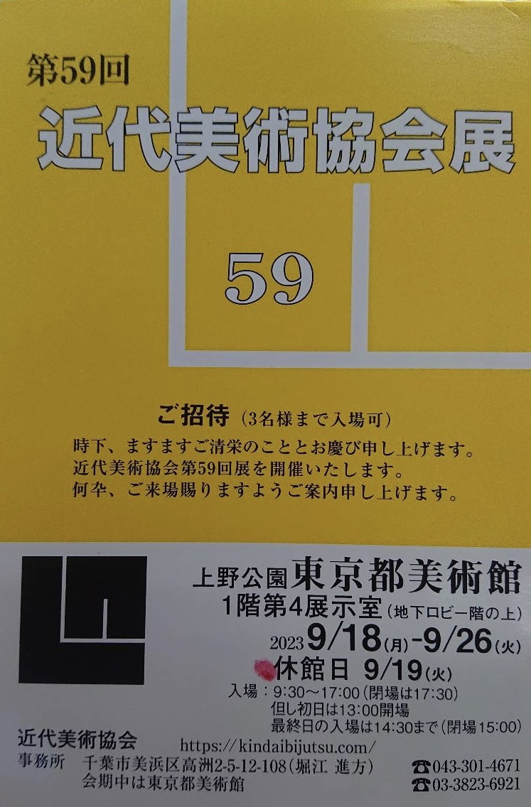 瀬戸教室の生徒さんが、近代美術協会展に出展致します。