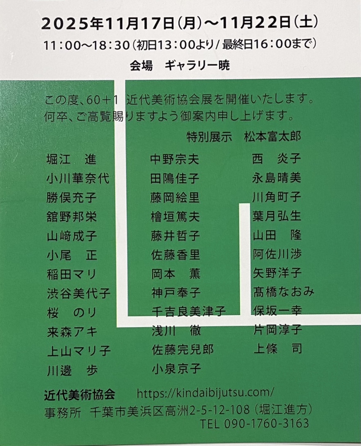 瀬戸教室の生徒さんが、近代美術協会展に出展します！
