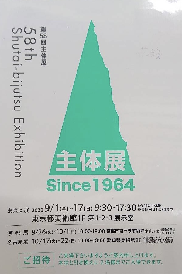 瀬戸教室の生徒さんが、主体展に出展します