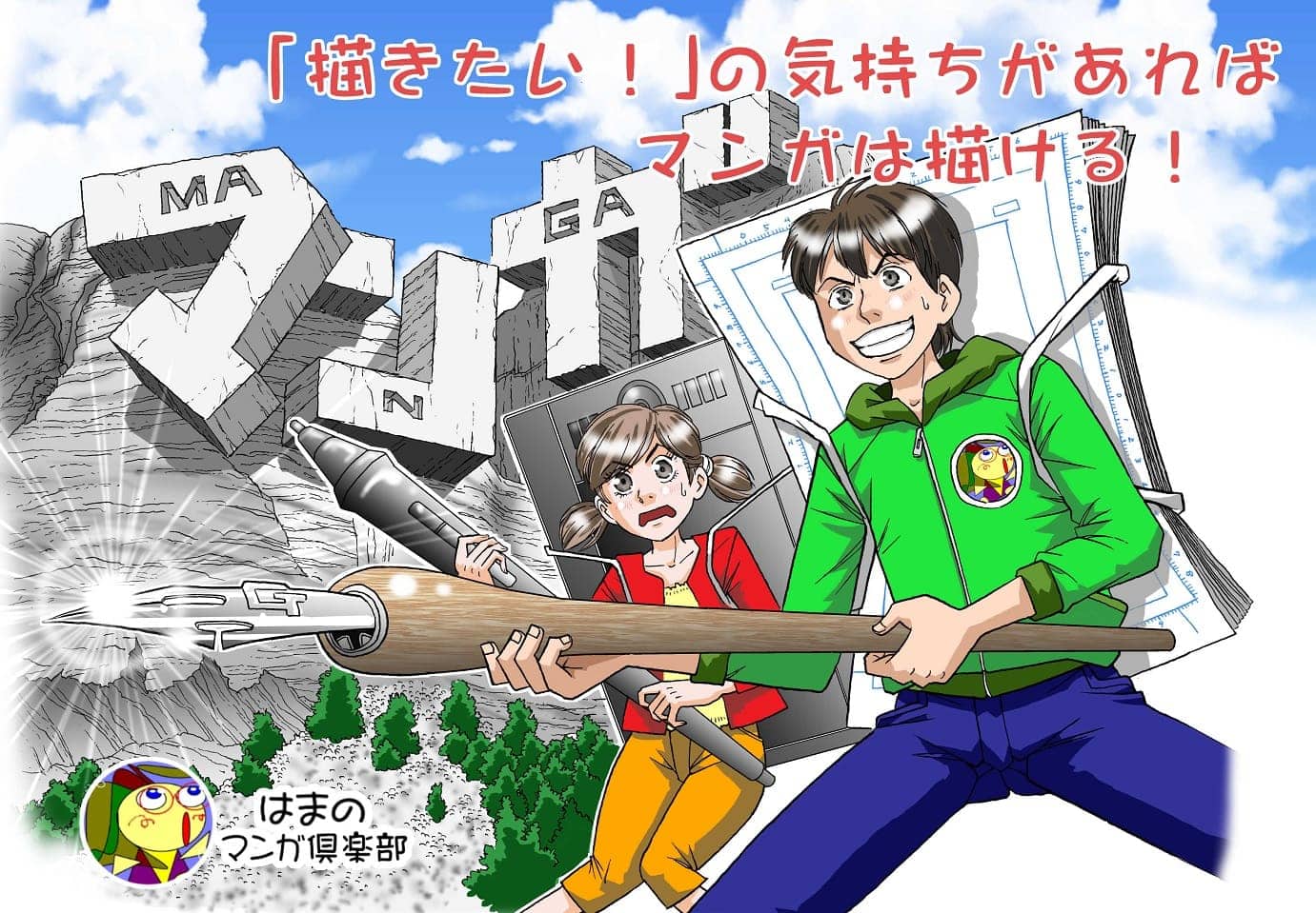 漫画家を目指すならアシスタントに 漫画スクール はまのマンガ倶楽部