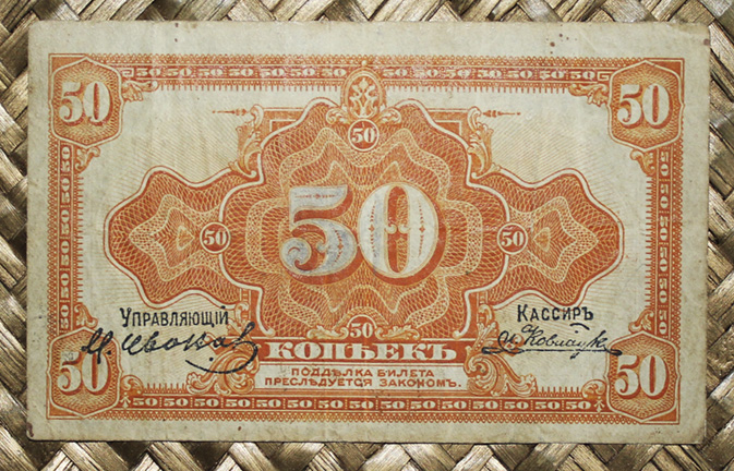 Rusia 50 kopecs 1920 Gob. Provisional Priamur (94x58mm) pk.S1244 reverso