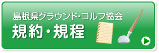 島根県グラウンド・ゴルフ協会の規約・規程