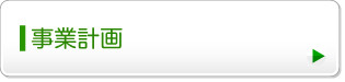 事業計画