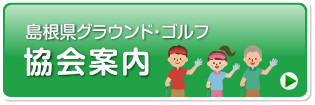 島根県グラウンド・ゴルフ協会案内