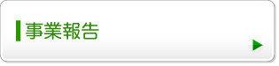 事業報告