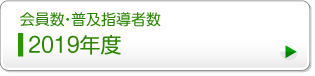 2019年度会員数・普及指導者数