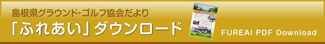 島根県グラウンド・ゴルフ協会だより「ふれあい」ダウンロード