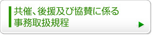 共催、後援及び協賛に係る事務取扱規程