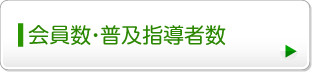 会員数・普及指導者数