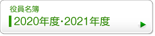 2020年度・2021年度協会役員名簿