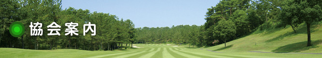 協会案内
