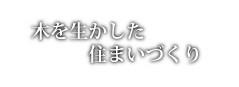 木を生かした住まいづくり