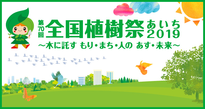 第７０回全国植樹祭 あいち 2019