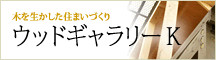 ウッドギャラリーＫ〜木を生かした住まいづくり