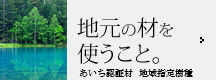 地元の材を使うこと。構造用集成材 湾曲集成材 小断面 中段面 大断面 愛知県 あいち認証材 岐阜県