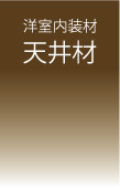 洋室内装材天井材