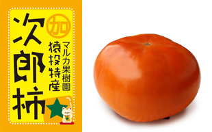 おいしい次郎柿
