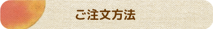 マルカ果樹園　ご注文方法
