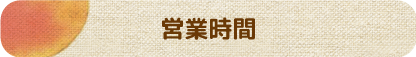 マルカ果樹園　営業時間