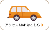 マルカ果樹園　アクセスマップへ