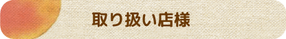 マルカ果樹園　取り扱い店様
