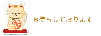 招き猫　お待ちしております