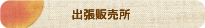 マルカ果樹園 出張販売所