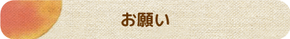 マルカ果樹園からのお願い