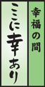 露天風呂付き客室 至福の間,幸運の間,ここに幸あり,小槌の宿 鶴亀大吉,日光