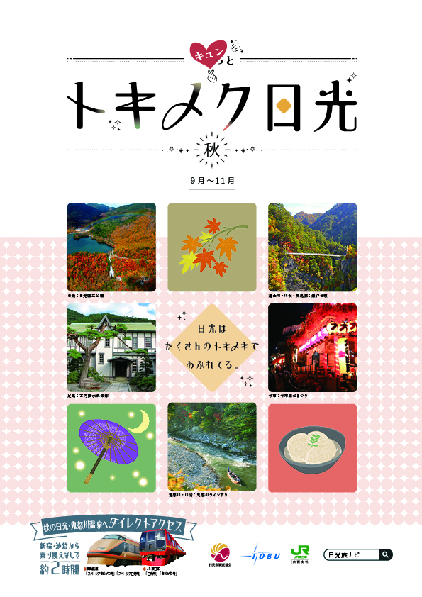 トキメク日光 秋,小槌の宿 鶴亀大吉,日光,炭火会席,縁起づくしの宿