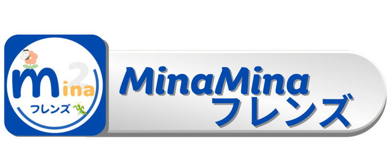 MinaMinaフレンズ