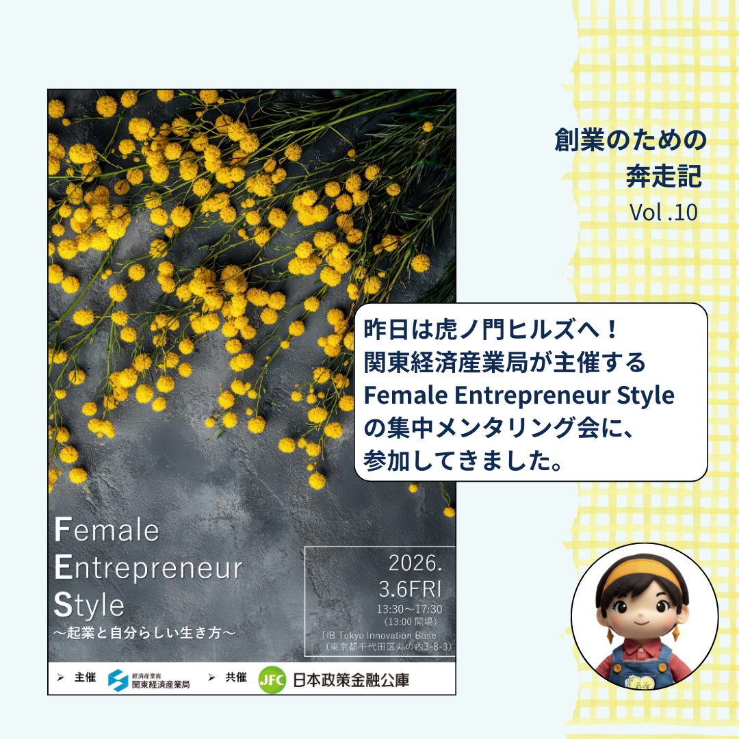 経済産業省・関東経済産業局主催の Female Entrepreneur Styleの「集中メンタリング会」に参加してきました🔥