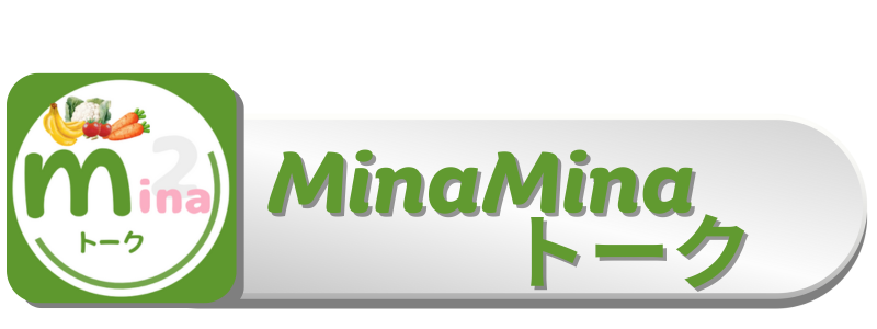 MinaMinaトーク