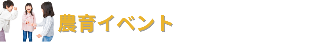 農育イベント