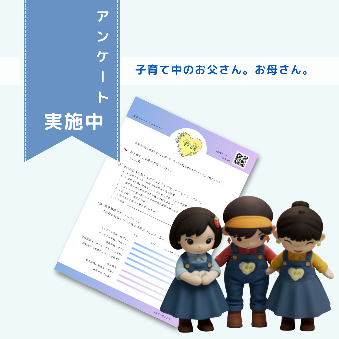 子育て中のお父さん、お母さん！ぜひ声を聞かせてください