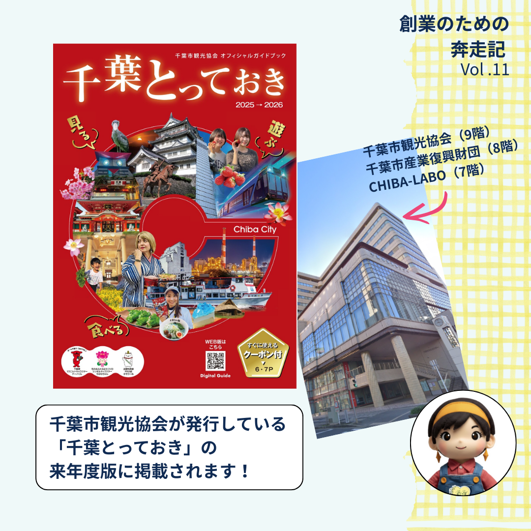『千葉とっておき』来年度版への掲載して頂くことになりました！📕✨